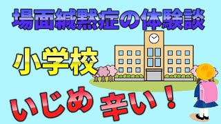 【場面緘黙症】小学校でのリアルな体験！いじめにも遭いました