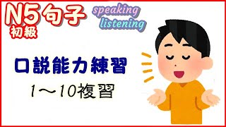 日本語N5(初級)綜合複習1(第1～10次) 口説能力練習