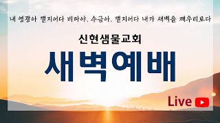 2025년 1월 24일 신현샘물교회 \