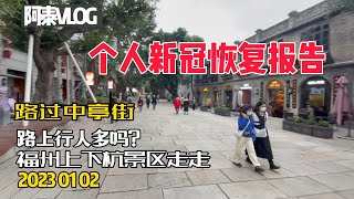 福州 fuzhou vlog 福州疫情蔓延整个公司的人都得新冠了，经过五天我好了和大家分享一下感受 顺便去福州上下杭景区  福建省最大的针织批发城走走 #福州 #中国 #疫情