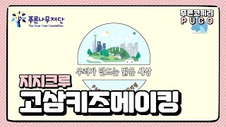 [푸코교육] 고삼키즈메이킹, 우리가 만드는 밝은 세상