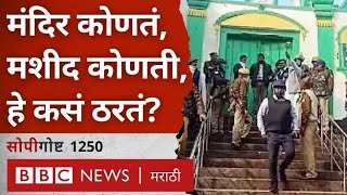 Ajmer Sharif Dargah, Sambhal Jama Masjid मुळे चर्चेत आलेला Places of Worship Act काय? सोपी गोष्ट