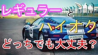 ハイオク車にレギュラー入れても大丈夫？？