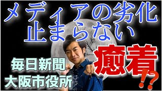 メディアの劣化が止まらない。毎日新聞と大阪市役所の癒着に新たな疑惑！憲法改正にも影を落とす大問題とは…