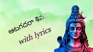 Aatagadharaa siva song with lyrics ||ఆటగదరా శివ... ఆటగద కేశవ