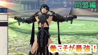 【ファイアーエムブレム風化雪月】クロードと真実を追求する！#１【同盟編】