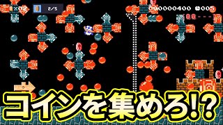 10秒でコインを集めないといけないんだけど大砲が多すぎ…【マリオメーカー２】