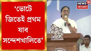 Mamata Banerjee : ভোটে জিতেই প্রথম যাবেন Sandeshkhali তে, বড় ঘোষণা মমতার । Bangla News