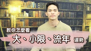 【紫微生活台】用簡單的生活例子，教你看大、小限、流年所代表的意思！