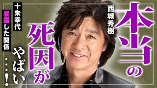 【驚愕】”西城秀樹”の明かされた本当の最期に涙が止まらない…！？「YOUNG MAN」で人気を博した歌手の難病がやばい…！！”十朱幸代”が暴露を始めた「故・西城秀樹」との仲…自叙伝に綴った破局の真相…