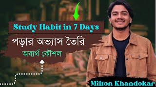 পড়ার অভ্যাস তৈরি করার অব্যর্থ কৌশল | How to Develop a Study Habit in 7 Days By Milton Vaiya