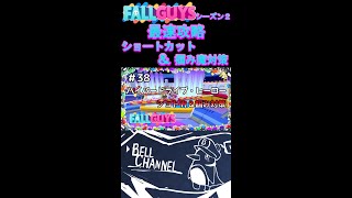 【 フォールガイズ 攻略 】 シーズン２ハイパードライブ・ヒーロー ショトカ＆掴み魔対策 / FallGuys / クラウン / 初心者向け#shorts