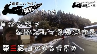 【PCX】【猫背旅第七弾】猫背二人で行く 弾丸角島の旅 第三話 日が昇る雪景色【ツーリング】