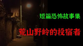 【灵异怪谈】 荒山野岭遇到人非鬼即神  |  短篇灵异故事集  | Top Story