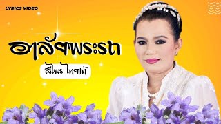 แหล่อาลัยพระรถ - สีไพร ไทยแท้ l Lyrics Video