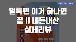 얼룩펜 이거 하나면 끝 II 내돈내산 실제리뷰