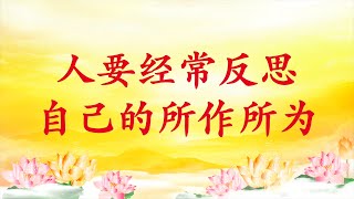 卢台长【节目录音】人要经常反思自己的所作所为