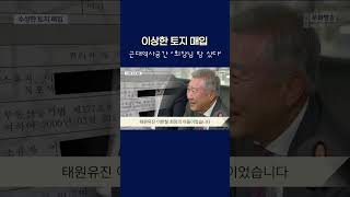 '이상한 토지 매입' 근대역사공간 '회장님 땅' 샀다   #shorts