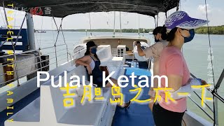 2022年5月13日 吉胆岛出游小记 下 Pulau Ketam Part 2