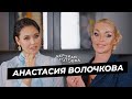 Анастасия Волочкова – о романе с миллиардером, конфликтах с матерью, балете и поисках жениха