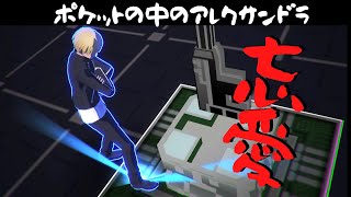 【＃コンパス】俺たちアレクサンドラー【ギルガメッシュ】