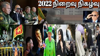 2022 இல் உலகின் தரமான நிகழ்வுகள் | Tamil | JAFFNA TAMIL TV