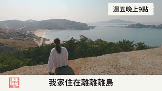 【公視 誰來晚餐13-14】預告－我家住在離離離島