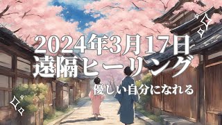 2024年3月17日の遠隔ヒーリング「優しい自分になれる」