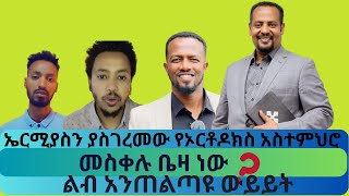 ልብ አንጠልጣዩ  ውይይት/ኤርሚያስን ያስገረመው የኦርቶዶክስ አስተምህሮ/መስቀሉ ቤዛ ነው