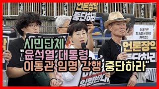 시민단체 “윤석열 대통령, 이동관 임명 강행 중단하라”