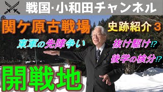 【関ケ原古戦場 史跡紹介３ 開戦地】