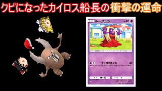 カイロス船長、君はクビだ【ポケポケ】【ゆっくり実況】【ポケカポケット】