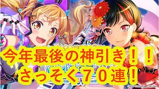 【ガルパ】バンドリ！2020年新春ドリームフェスティバルガチャ70連！Part229