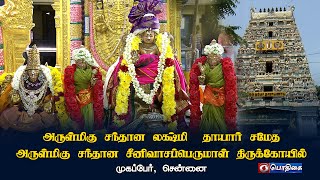 அருள்மிகு சந்தான லக்ஷ்மி  தாயார் சமேத அருள்மிகு சந்தான சீனிவாசப்பெருமாள் திருக்கோயில், சென்னை