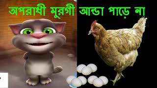 Oporadhi Murgi by Talking Tom and Jerry ।  অপরাধী মুরগি