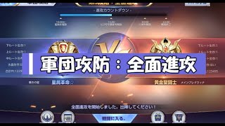 【ライコス】軍団攻防：第三段階：全面進攻