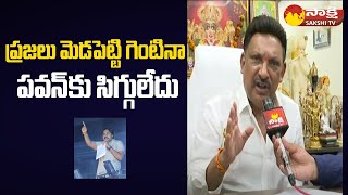 MLA Grandhi Srinivas Reaction On Pawan Kalyan Nadendla Manohar Comments  | Chandrababu@SakshiTV