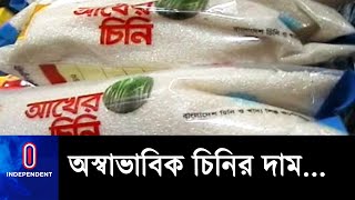 প্রতি কেজি চিনির দাম বেড়েছে প্রায় ১০ টাকা || [Market price]