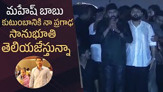 Mega Star Chiranjeevi Emotional Words About Mahesh Babu Mother Indira Devi | God Father