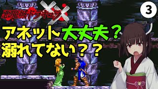 【悪魔城ドラキュラXX】アネットは水の底！？救出して時計台へ向かう！！XXの世界！～ゲームクリアしたい＃10-3【ボイスロイド実況】