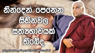 නින්දෙන් පෙනෙන සිහිනවල සත්‍යභාවයක් තිබේද | Galigamuwe Gnanadeepa Thero | Dharma Pradeepaya