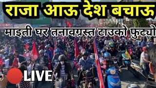 राजा आउ देश बचाऊँ | माइतीघर तनाव टाउको फुट्यो | Gyanendra shah King Of Nepal | Live