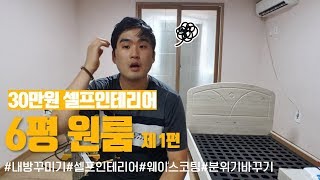 30만원으로 6평 원룸 작은방 셀프인테리어 집꾸미기 _ [뚝딱쌍팔] 1편