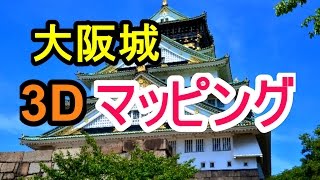 大阪城3Dマッピングスーパーイルミネーション