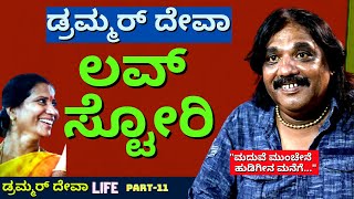 'ಡ್ರಮ್ಮರ್ ದೇವಾ ಲವ್ ಮಾಡಿದ ಹುಡುಗಿ ಯಾರು ಗೊತ್ತ'-Ep11-Drummer Deva-Kalamadhyama-#param