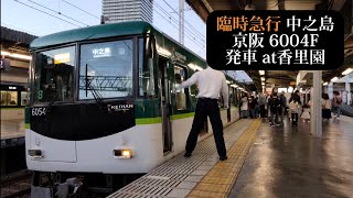 【京都競馬場みやこSに伴う臨時列車2023】京阪 臨時急行中之島行6004F発車 香里園撮影