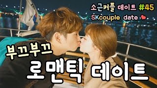 소근커플 데이트#45 로맨틱 데이트![ENG SUB] Romantic Date