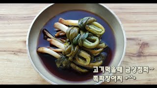 고기랑 먹으면 금상첨화~ 쪽파장아찌 만드는법(김진옥요리가좋다)