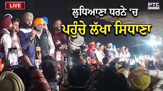 Lakha Sidhana Live  :  Ludhiana ਧਰਨੇ ‘ਚ ਪਹੁੰਚਿਆ Lakha Sidhana , ਕੱਢੀ ਆਪਣੀ ਭੜਾਸ, ਸੁਣੋ ਕੀ ਬੋਲੇ