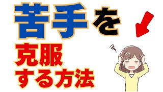 苦手なタスクを克服する８の方法【すぐに実践できる簡単テクニック】